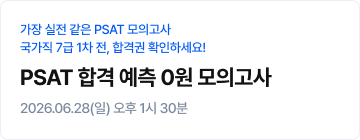 PSAT 합격 예측 0원 모의고사