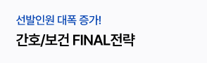 간호보건 파이널 기획전