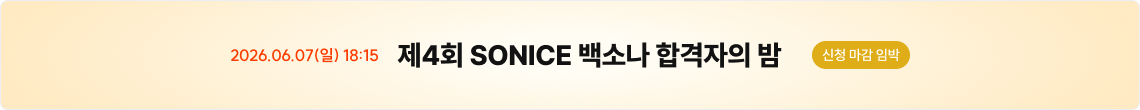 백소나 합격자의 밤 '신청마감임박'