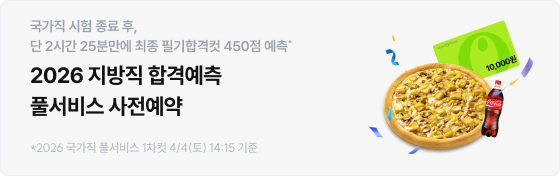 2026 지방직 풀서비스 사전예약