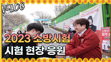 23 소방직 시험 응원