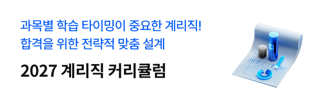 계리직 맞춤 커리큘럼