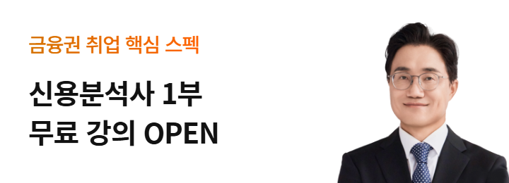 신용분석사 1부 무료 강의