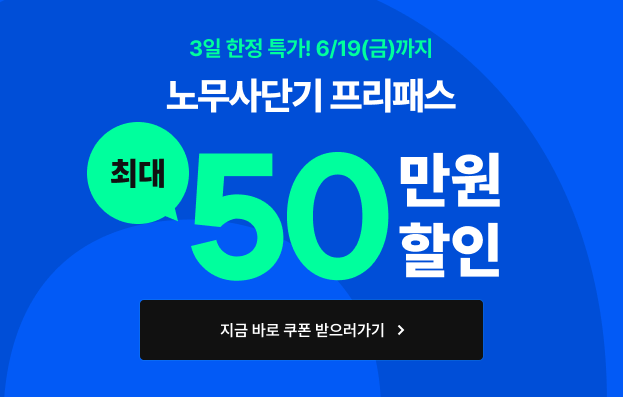 프리패스 할인 쿠폰 6.17 ~ 6.19