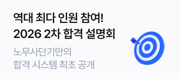 2026 2차 합격전략 설명회