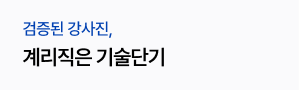 계리직은 기술단기