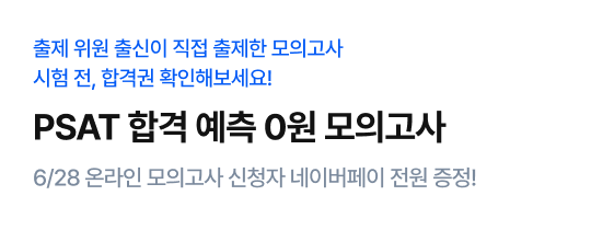 PSAT 합격 예측 0원 모의고사