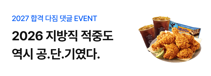 2026 지방직 적중PR