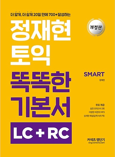 [토익 RC+LC] 정재현 토익 똑똑한 기본서 LC+RC