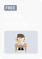 무료 학습관