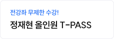 정재현 올인원 T-PASS