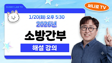 26년 제32기 소방간부 행정법 해설강의