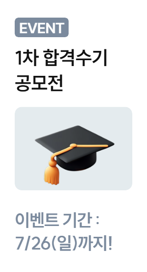 합격수기공모전