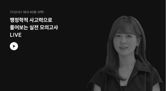 7/22(수) 18:40 행정학적 사고력으로 풀어보는 실전 모의고사
