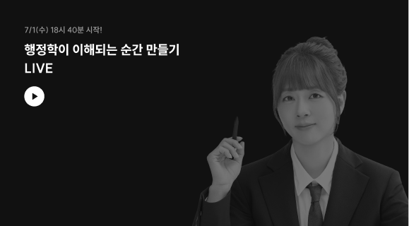 7/1(수) 18:40 행정학이 이해되는 순간 만들기