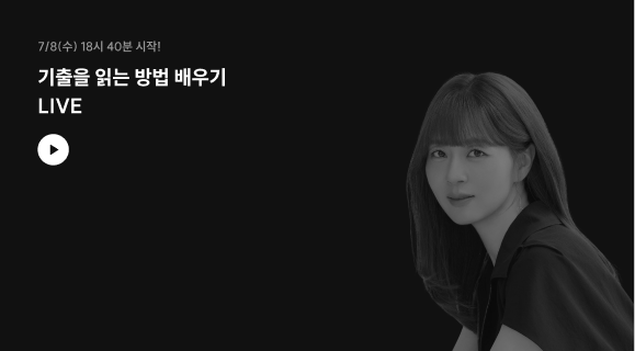 7/8(수) 18:40 기출을 읽는 방법 배우기