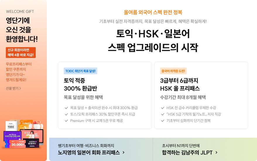 신규가입+ 토익(좌측), HSK(우측), 일본어 회화& JLPT(하단)