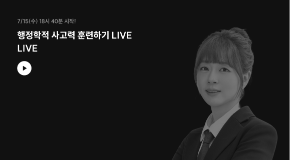 7/15(수) 18:40 행정학적 사고력 훈련하기