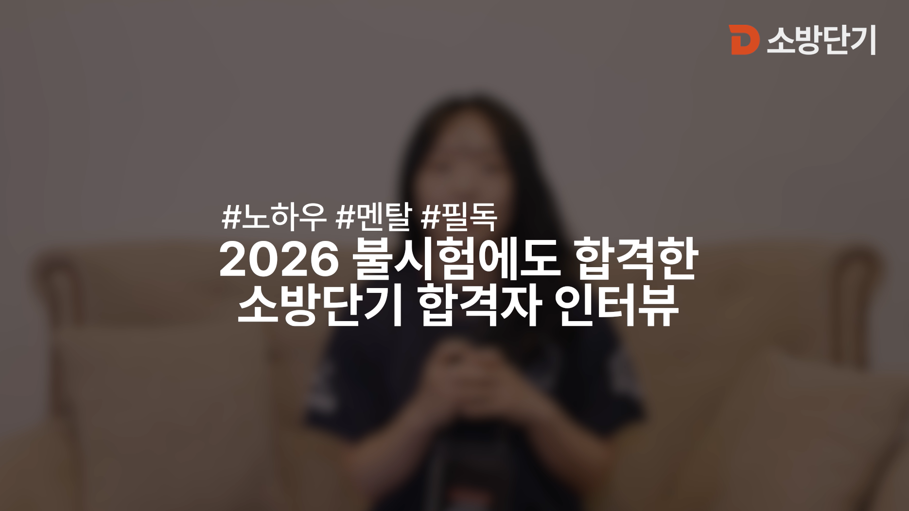 2026 소방단기 합격자 인터뷰