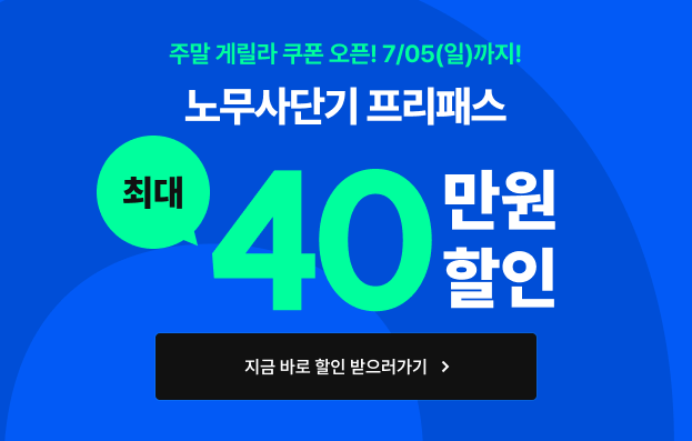 프리패스 할인 쿠폰 7.3 ~ 7.5