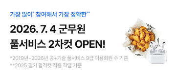 군무원 풀서비스 2차컷