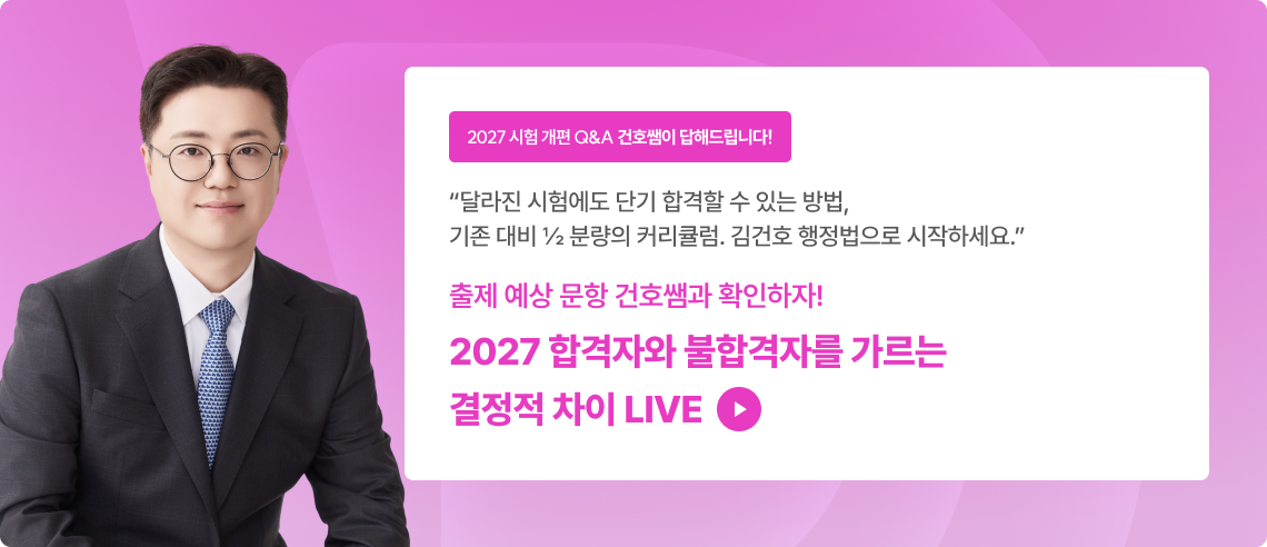 개편에도 합격하는 수험생과 불합격하는 수험생의 차이 & 2027 출제 유형분석 하프모고