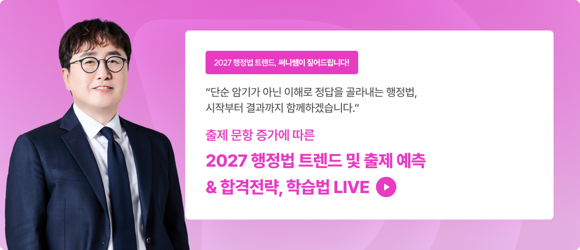출제 문항 증가에 따른 2027 행정법 출제 예측 & 합격전략, 학습법