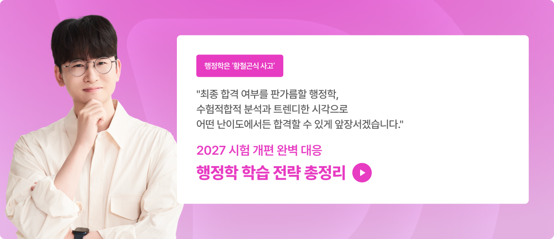 2027 시험개편에 따른 행정학 출제경향 분석