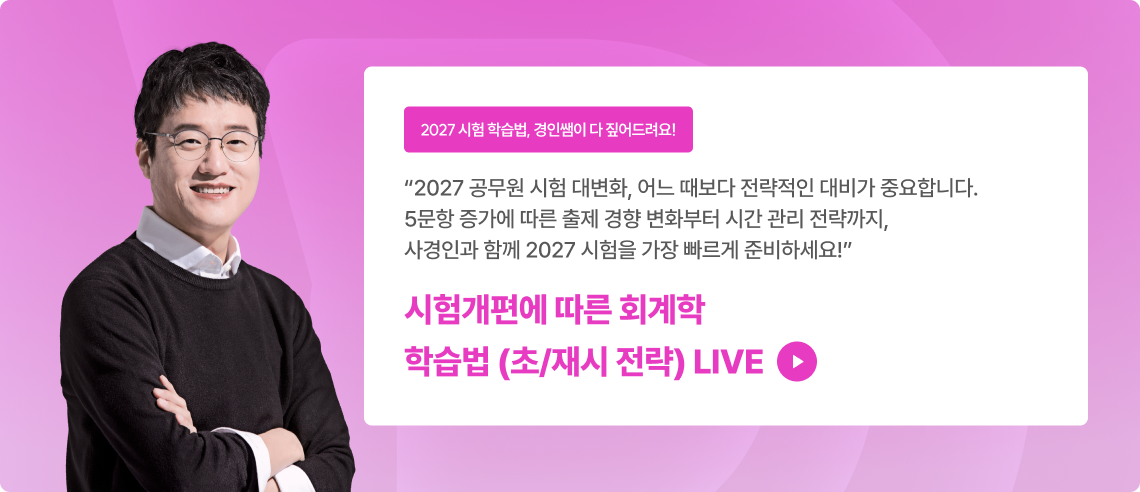 2027 시험개편에 따른 회계학 학습법(세무직 초시생/재시생 전략)