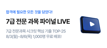 7급 전문과목 파이널 라이브