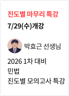 [특강] 2026 법무사 1차 대비 민법 파이널 모의고사 특강_박효근