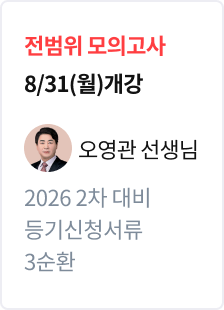 [전범위 모의고사] 2026 법무사 2차 대비 등기신청서류 3순환_오영관