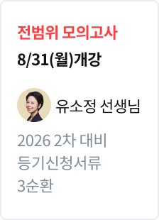 [전범위 모의고사] 2026 법무사 2차 대비 등기신청서류 3순환_유소정
