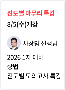 [특강] 2026 법무사 1차 대비 상법 파이널 모의고사 특강_차상명