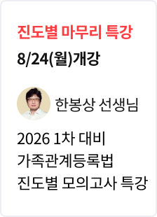 [특강] 2026 법무사 1차 대비 가족관계법 파이널 모의고사 특강_한봉상
