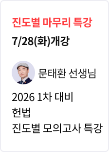 [특강] 2026 법무사 1차 대비 헌법 파이널 모의고사 특강_문태환