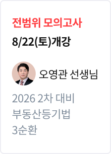 [전범위 모의고사] 2026 법무사 2차 대비 부동산등기법 3순환_오영관