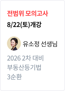 [전범위 모의고사] 2026 법무사 2차 대비 부동산등기법 3순환_유소정
