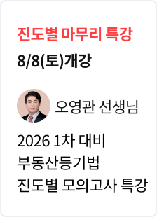 [특강] 2026 법무사 1차 대비 부동산등기법 파이널 모의고사 특강_오영관