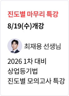 [특강] 2026 법무사 1차 대비 상업등기법 파이널 모의고사 특강_최재용