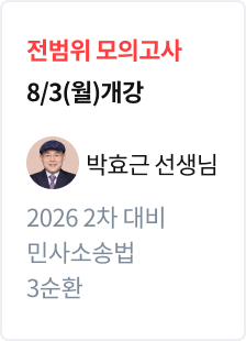 [전범위 모의고사] 2026 법무사 2차 대비 민사소송법 3순환_박효근