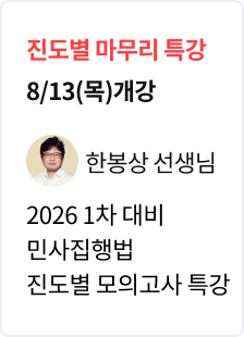 [특강] 2026 법무사 1차 대비 민사집행법 파이널 모의고사 특강_한봉상