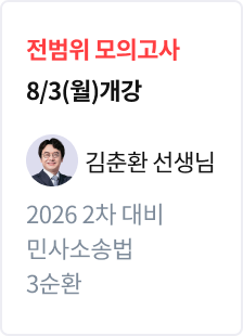 [전범위 모의고사] 2026 법무사 2차 대비 민사소송법 3순환_김춘환