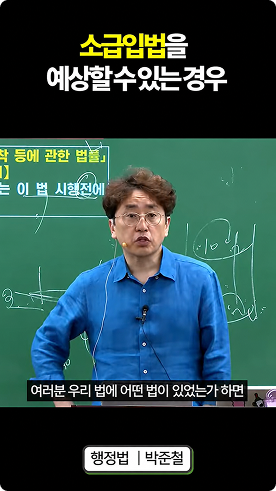소급입법을 예상할 수 있는 경우