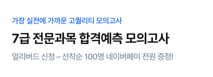 7급 전문과목 모의고사