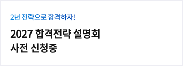 2027 합격전략 설명회