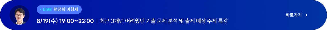 8/19 행정학 이형재