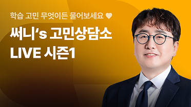 27대비 써니쌤의 고민상담소 1