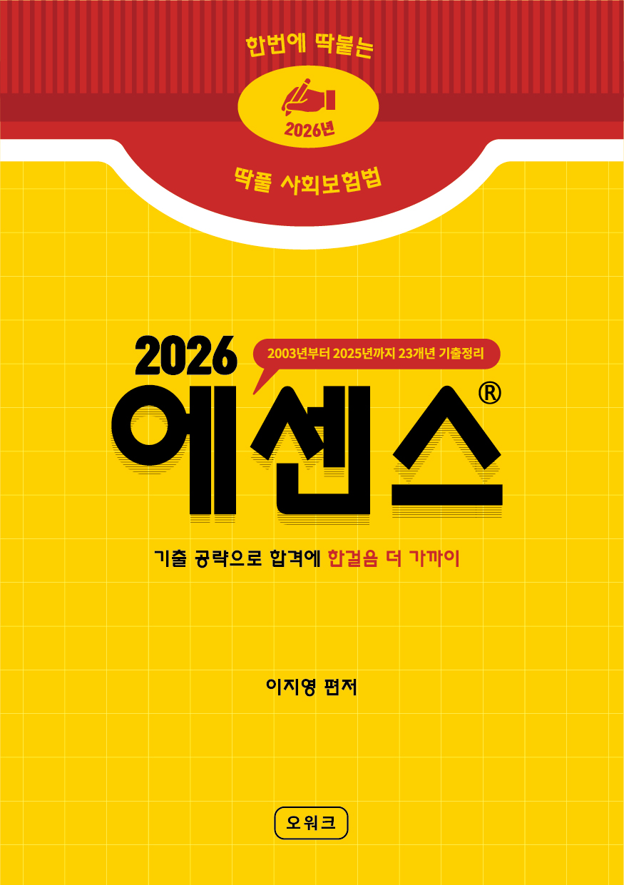딱풀 사회보험법 에센스 핸드북