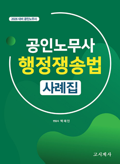 공인노무사 행정쟁송법 사례집